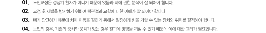 노인교정 주의사항