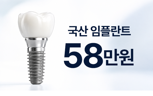 대전임플란트 58만원