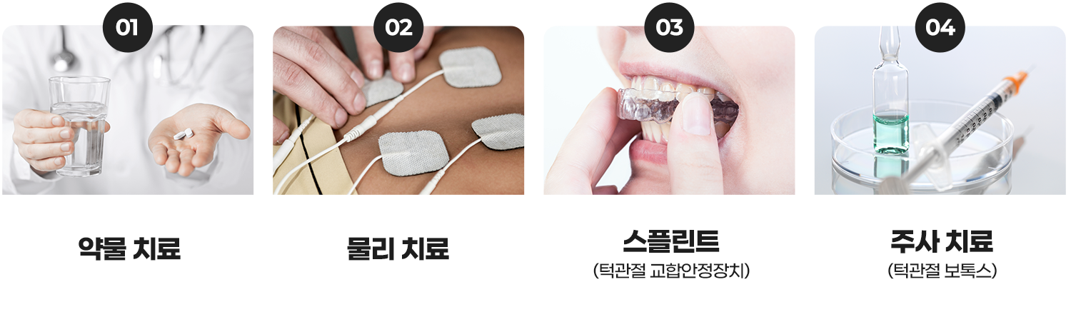 턱관절 치료 종류