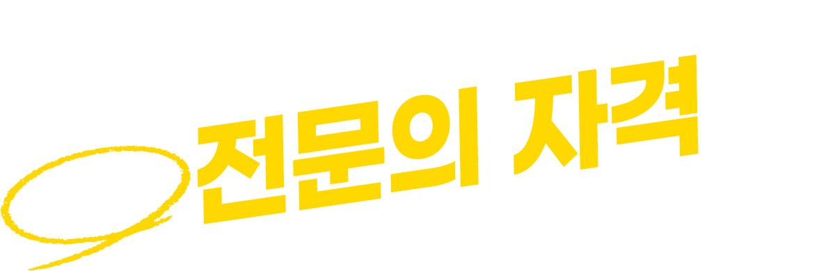 대표원장님 다수의 전문의 자격 보유!