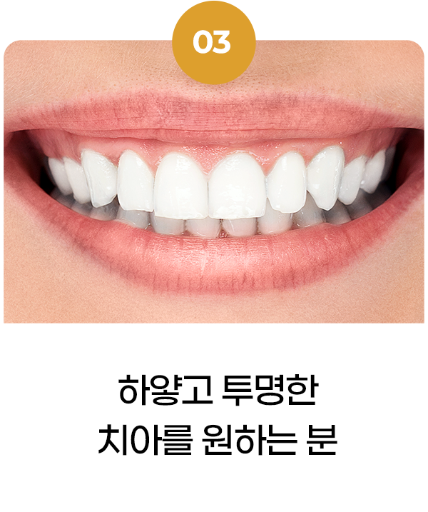 하얗고 투명한 치아를 원하는 분