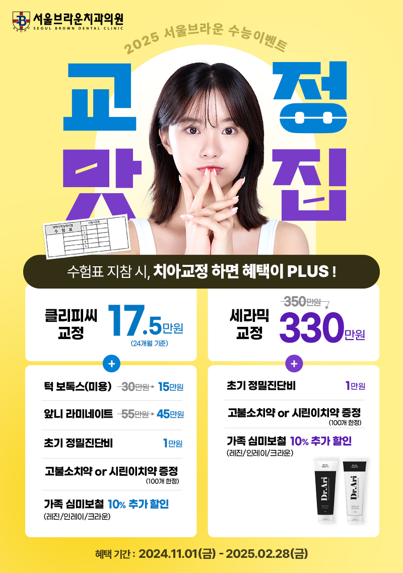 대전치과 대전치아교정 대전교정치과 서울브라운치과 수능이벤트