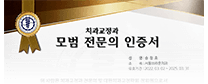 대한치과교정학회 모범 교정전문의 인증