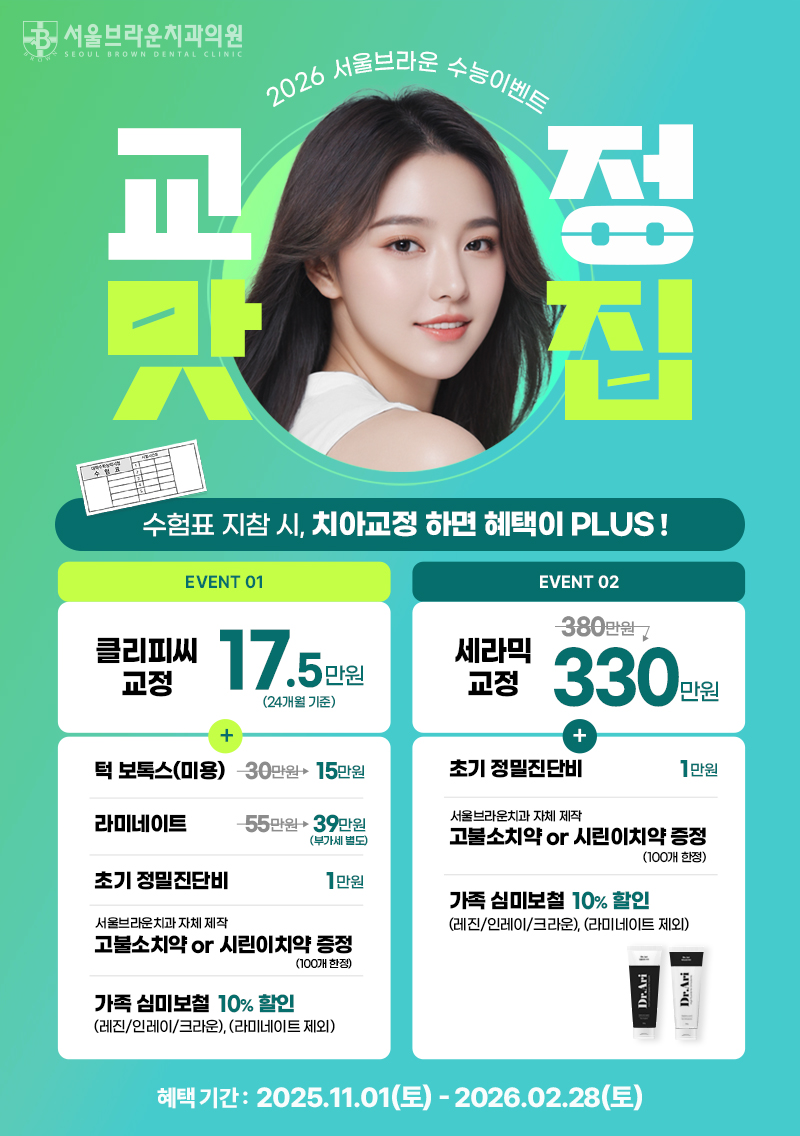 대전치과 대전라미네이트 대전치아교정 서울브라운치과 2026 수능이벤트