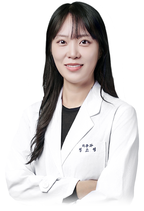 정소영 원장